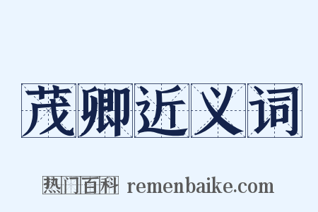 茂卿近义词是什么意思的图片